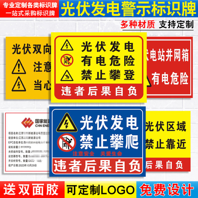 多种材质可定制光伏安全警示标牌