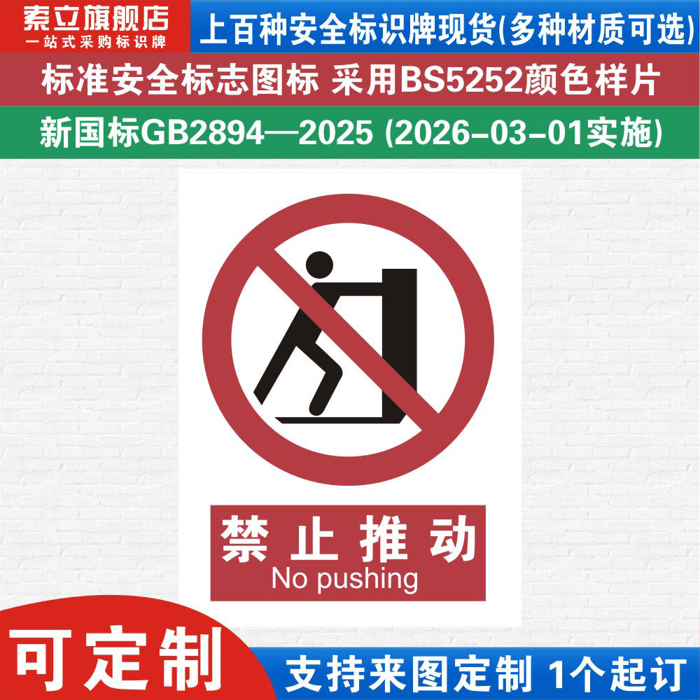禁止推动标识牌注意安全生产警示提示标志牌子贴纸消防验厂车间工厂仓库标示机械机器设备新国标铝板标语定制