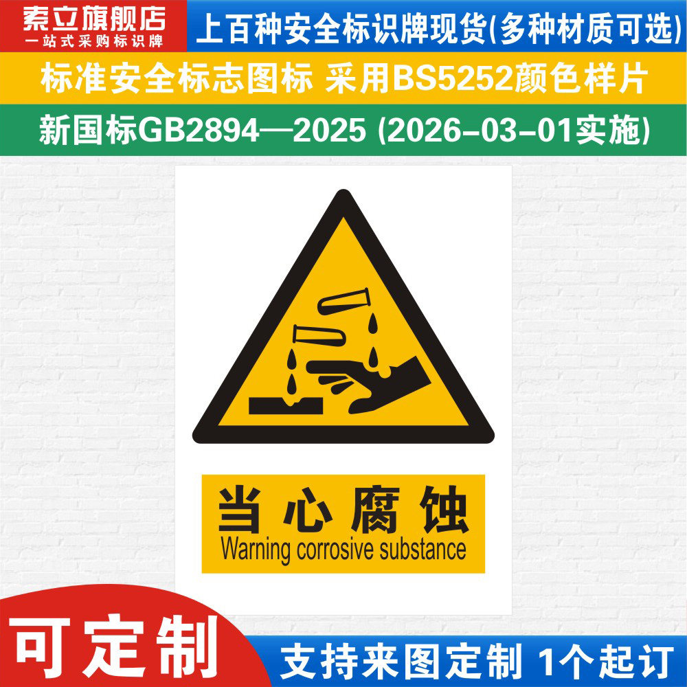 当心腐蚀安全标识警示牌定制