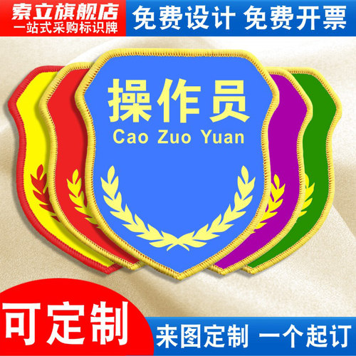 操作员袖标质检员新员工臂章袖章