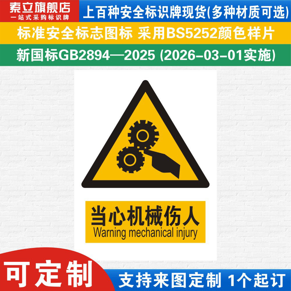 当心机械伤人安全标识警示牌
