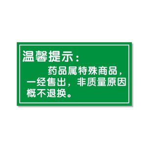 药品一经售出概不退换牌药店分类牌医院诊所分类柜台管理警示提示指示贴纸药品分类标签药房药柜标识牌定制b1