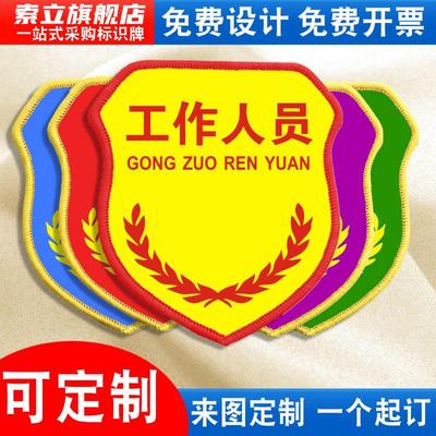 工作人员袖标质检员新员工臂章
