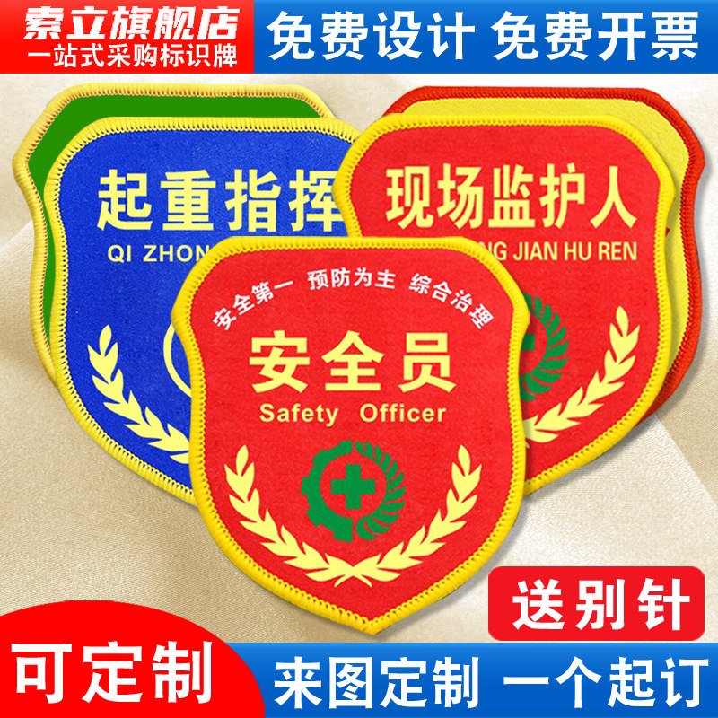 安全员袖标臂章袖章红袖套现场项目负责监护人轮值专职专责兼职责任监督监察巡查起重指挥魔术贴松紧带定制做