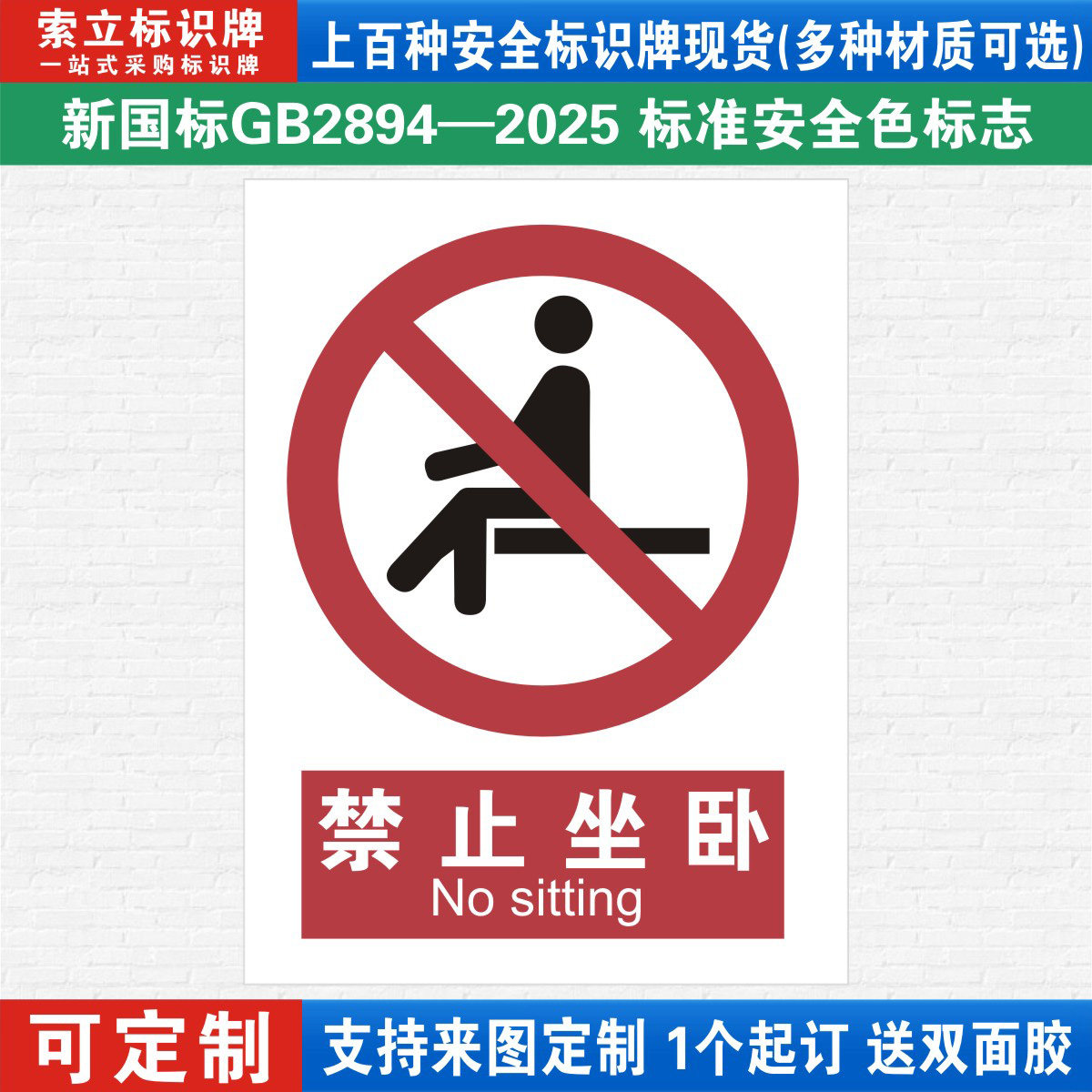 禁止坐卧安全标识警示牌定制
