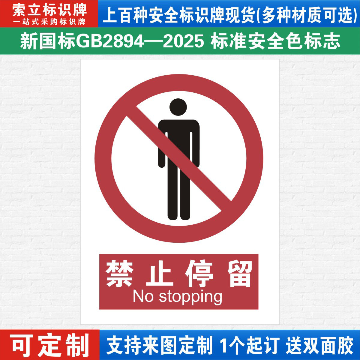 禁止停留安全标识警示牌定制