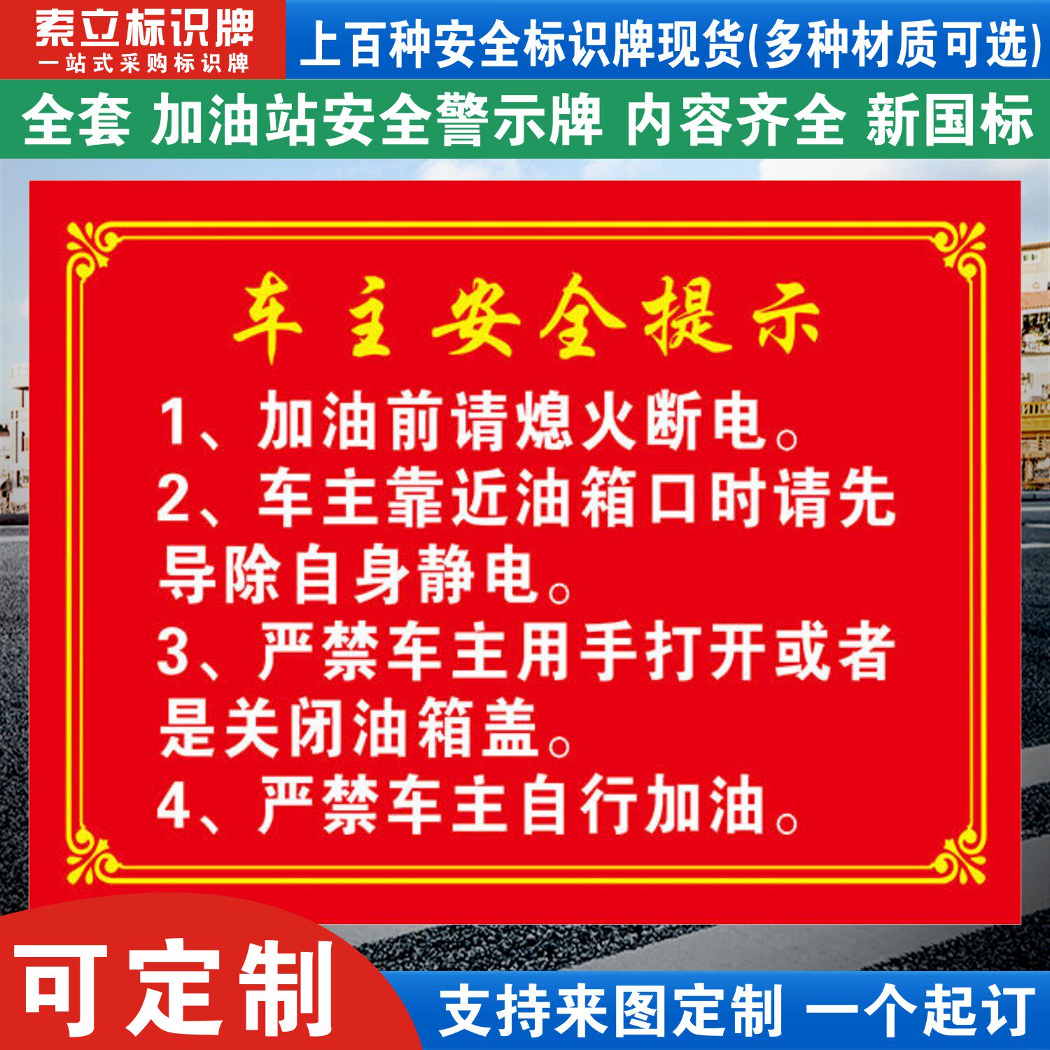 加油站车主安全提示标识牌定制