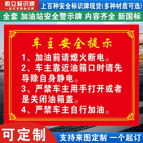 加油站车主安全提示标识牌定制