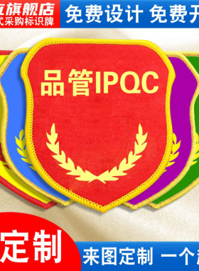品管IPOC袖标臂章袖章红袖套工厂安全员公司企业品质新员工岗位管理班组长质检员QC魔术贴松紧带别针刺绣定做