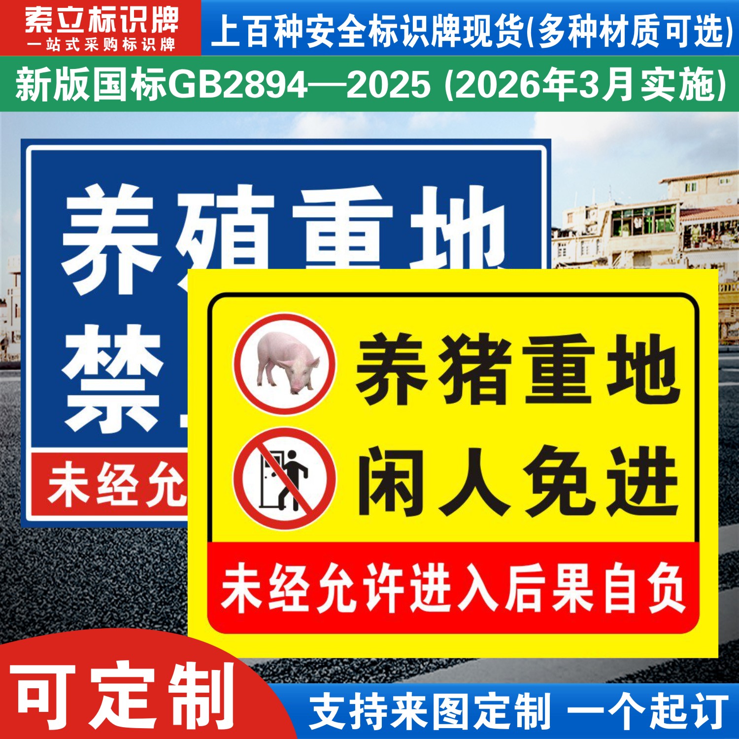 养猪重地闲人免进标识牌定制