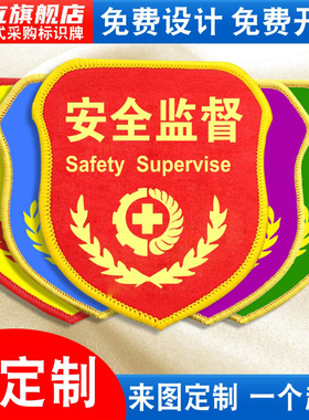 安全监督袖标臂章袖章红袖套臂牌工厂车间兼职安全员现场监护巡查检查责任负责人班组长魔术贴松紧带别针定做