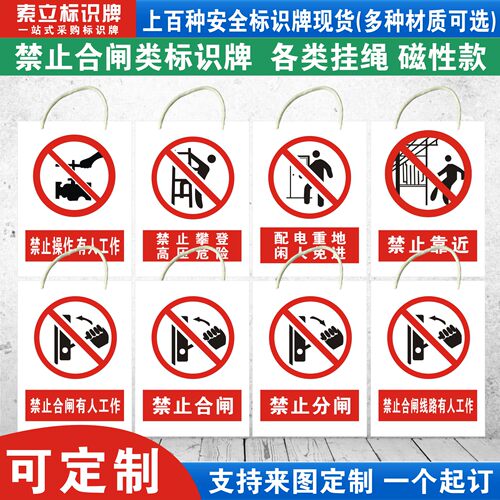 禁止合闸严禁分闸警示标识牌
