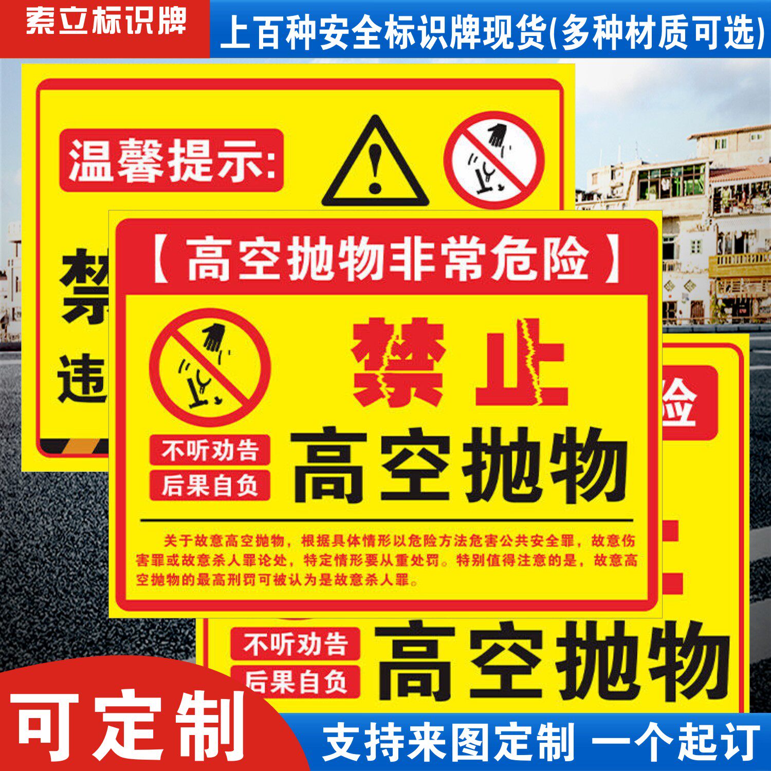 禁止高空抛物警示标识牌严禁当心小心坠物落物跌落坠落注意安全请勿靠近逗留建筑工地物业小区标语标志提示牌