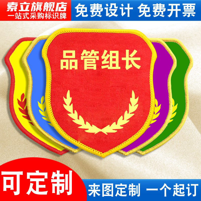 品管组长袖标安全员新员工臂章