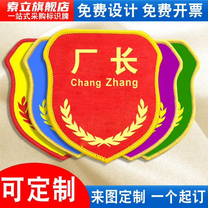 厂长袖标经理新员工安全员臂章