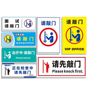 请先请敲门门贴办公室标语公司企业检查进前温馨提示牌会议中请勿打扰标志标识牌警示告示指示挂牌贴纸定制a3