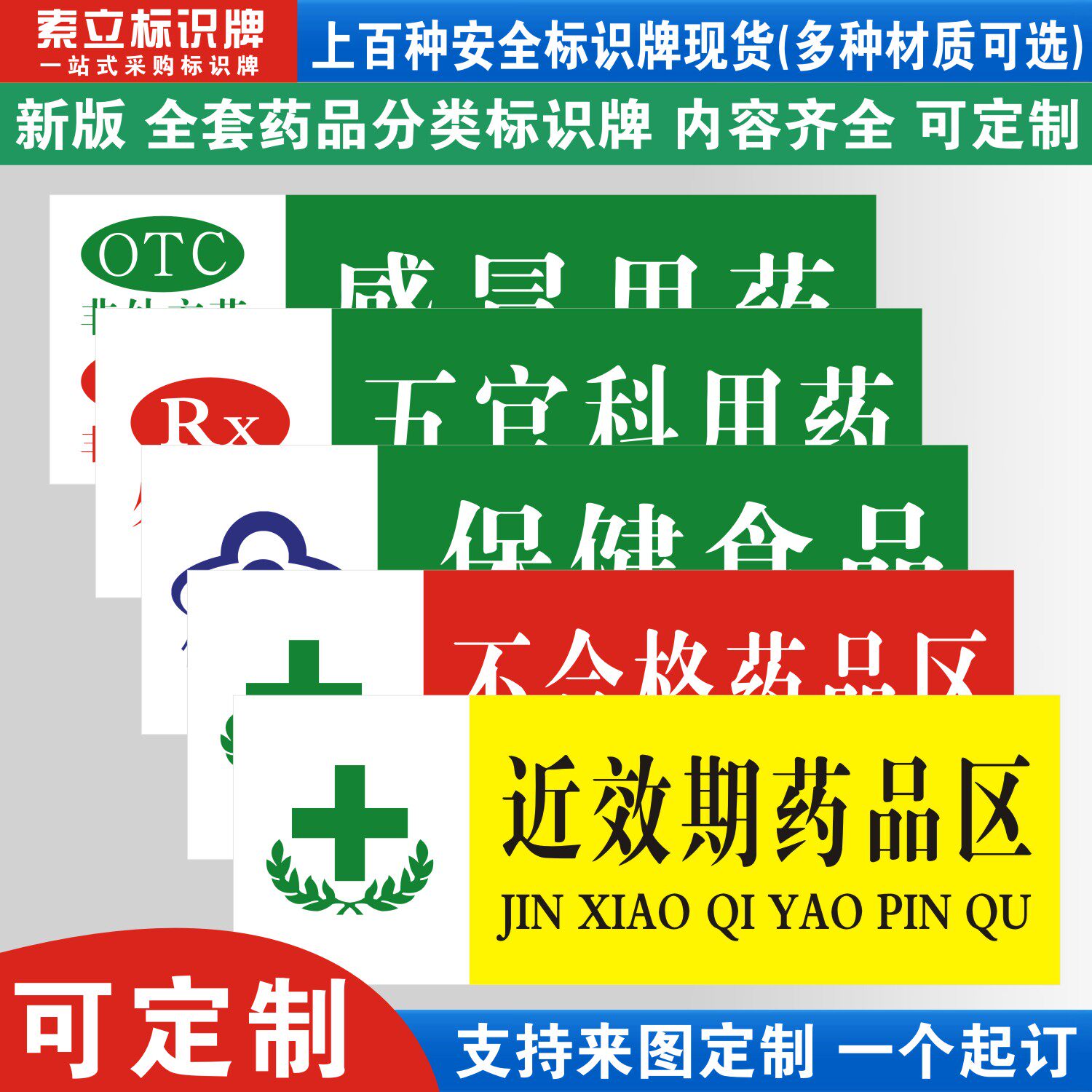 近效期药品区药店药房药台分类标识牌医疗器械非待发药品类医保专柜不合格区医院提示指示牌标贴标语贴纸标签