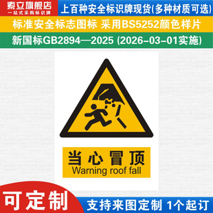 当心冒顶标识牌注意安全小心施工现场建筑工地生产警示提示标志贴纸消防车间工厂仓库标示新国标铝板标语定制