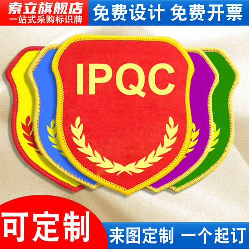 IPQC袖标品管QC质检员安全员臂章