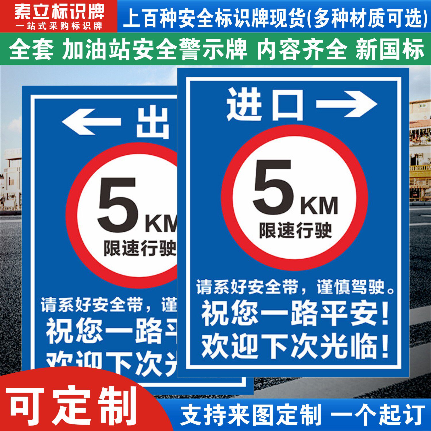 加油站进口安全标识牌定制