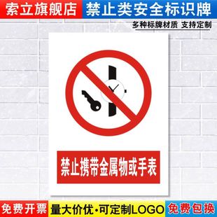 禁止携带金属物或手表标识牌严禁安全警示工厂车间仓库办公工作警告标示标志标语贴纸提示贴指示牌定做JZ126