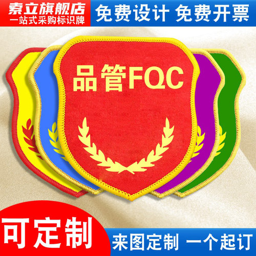 品管FQC袖标质检员新员工臂章