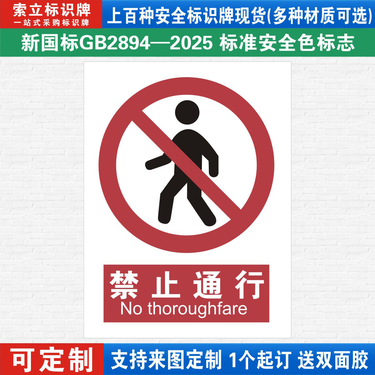 禁止通行安全标识警示牌定制