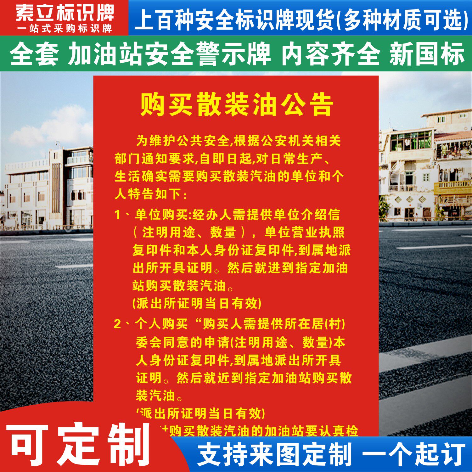 购买散装油公告加油站安全警示标识牌柴油汽油罐区进站须知油库重地严禁烟火危险标语贴纸标志指示提示牌定制