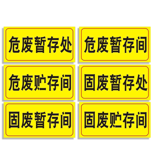 危废贮存间标识牌危险废物暂存间处固废贮存间危废物储存间污水收集池警示警告标志标示提示贴标贴标签牌子a1