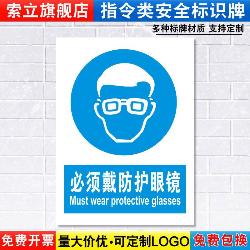 提示贴必须戴防护眼镜定制定做