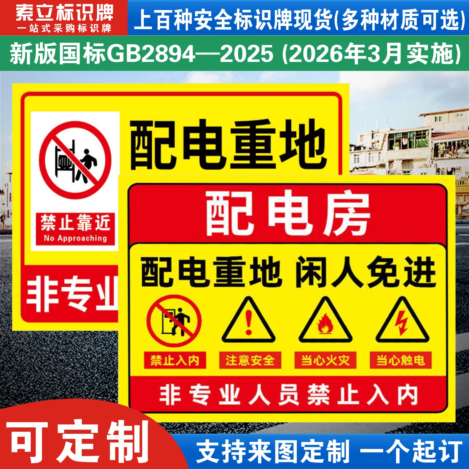 配电重地闲人免进标识牌定制
