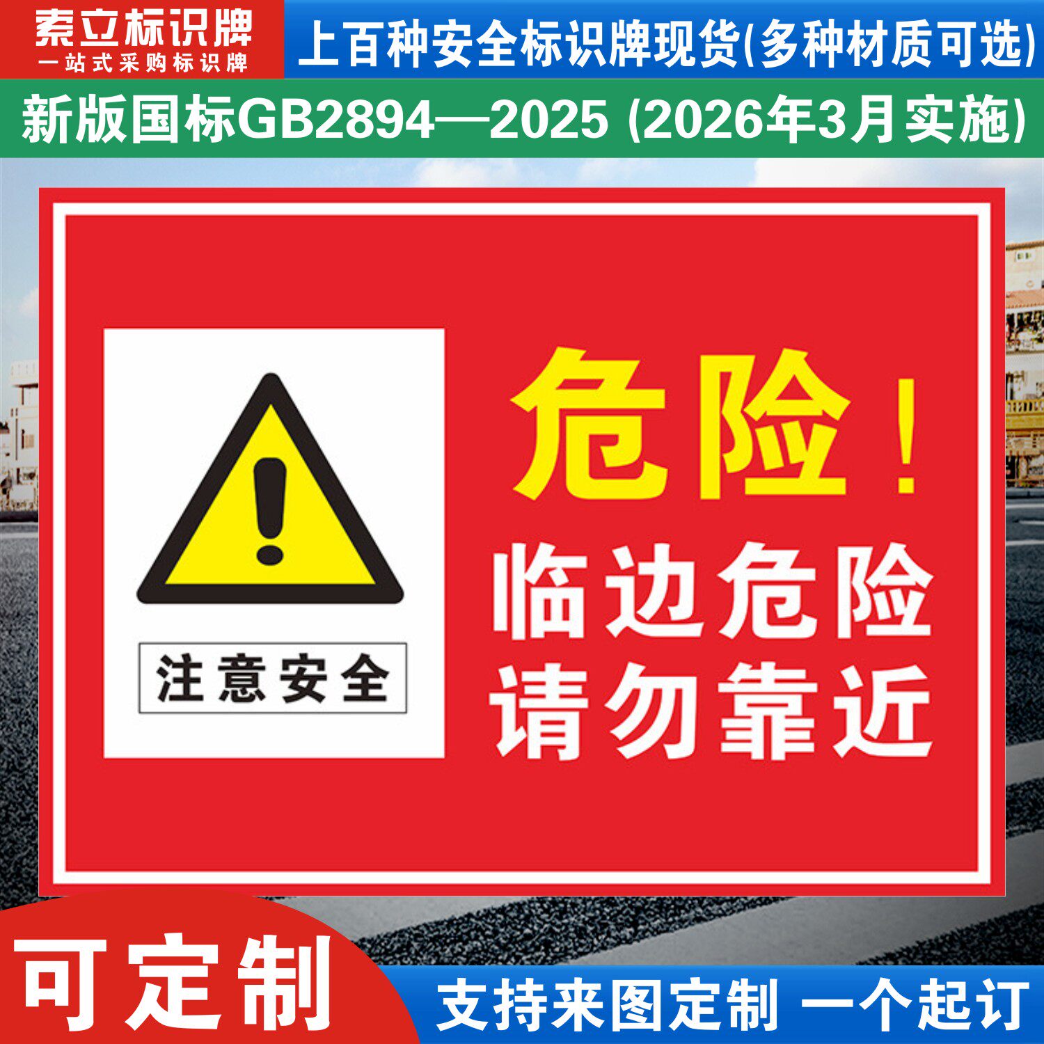 临边危险请勿靠近标识牌定制