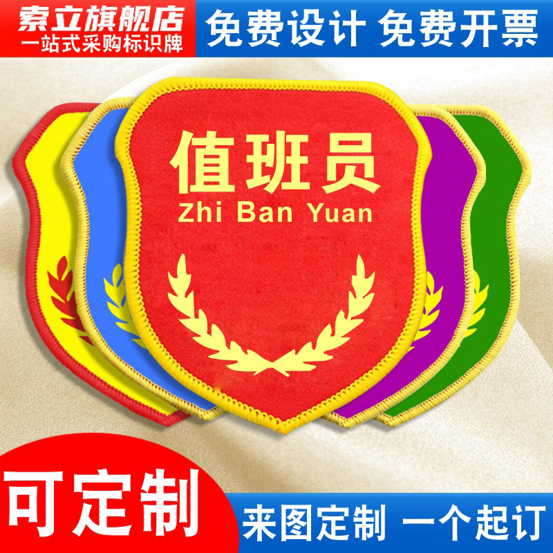 值班员袖标安全员臂章新员工袖章