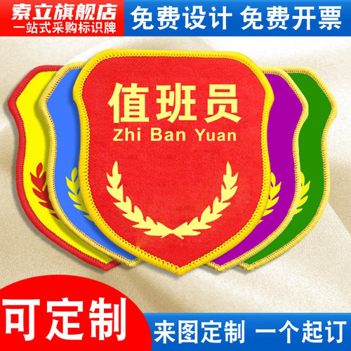 值班员袖标安全员臂章新员工袖章