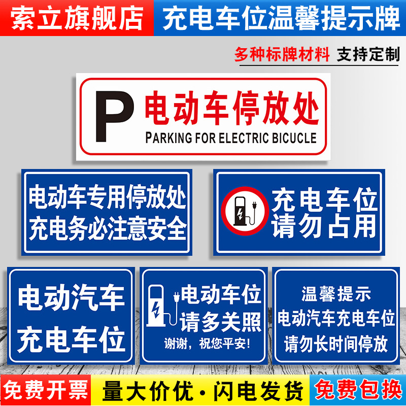 充电车位提示牌电动汽车专用停放处请勿占用占停注意安全温馨标识警示指示贴禁止停车标识牌标志贴纸定制 文具电教/文化用品/商务用品 标志牌/提示牌/付款码 原图主图