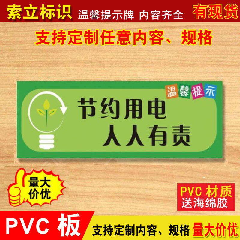 节约用电人人有责温馨提示小标贴温馨提示贴纸随手关灯节约定做亚克力