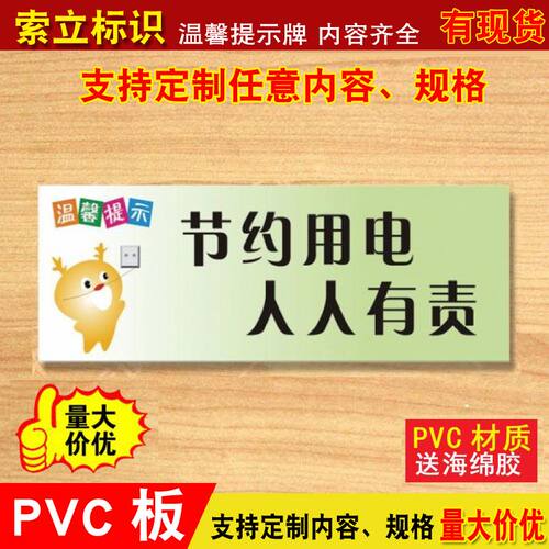 节约用电温馨贴纸定做标语牌