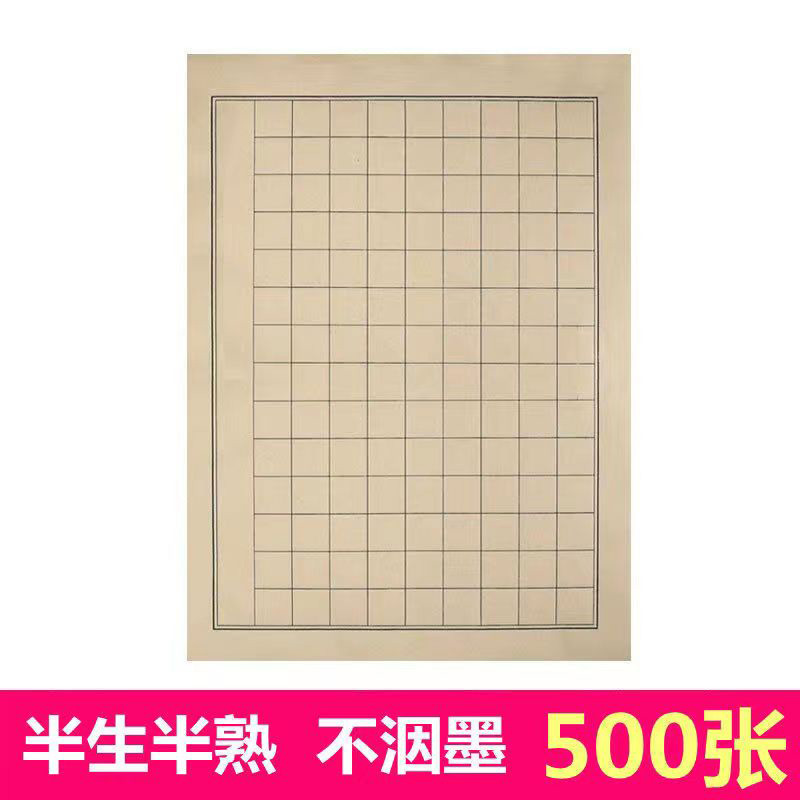 小楷日课纸小楷作品纸半生熟仿古