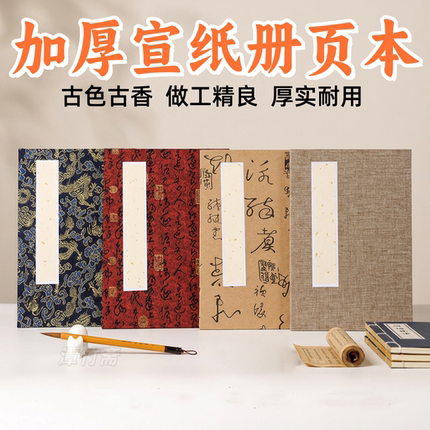 夹新款上市宣锦面空白宣纸册页家谱签字本书法国画半生熟作品