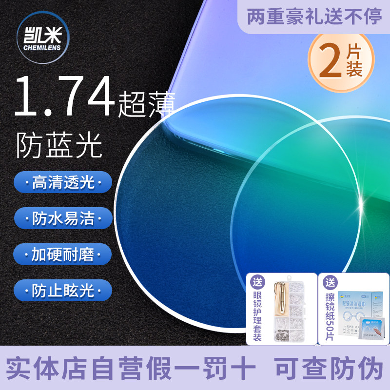 康视顿凯米U6防蓝光镜片超薄1.74非球面U2高清抗污防水近视眼镜片