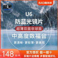 凯米U6双非球面超薄1.74防蓝光U2高度近视定制镜片网上专业配眼镜