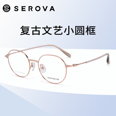 SEROVA施洛华眼镜复古百搭近视女文艺圆框可配度数镜片男SL1192