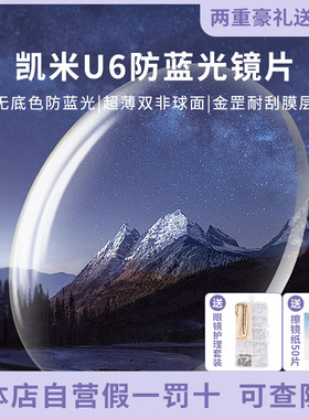 凯米U6X防蓝光双非球面金罡1.74超薄高度近视眼镜片网上专业配镜