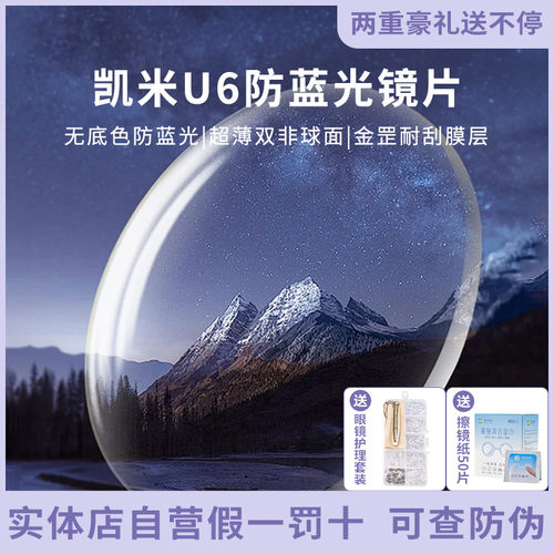 凯米U6X防蓝光双非球面金罡1.74超薄高度近视眼镜片网上专业配镜