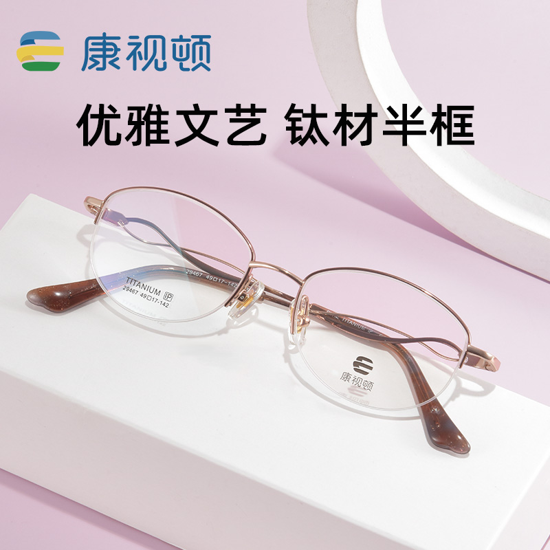 2024新品康视顿半框眼镜架纯钛商务优雅女士超轻近视可配29467