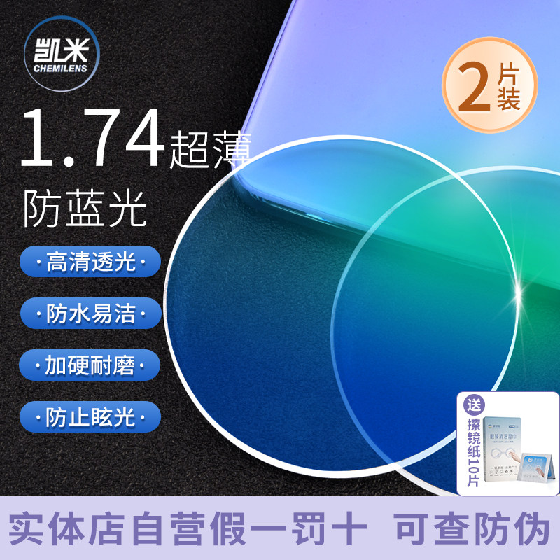 康视顿凯米U6防蓝光镜片超薄1.74非球面U2高清抗污防水近视眼镜片