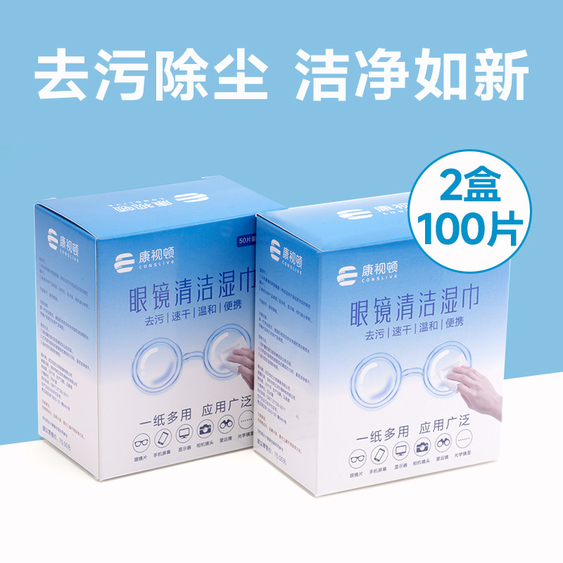 康视顿擦眼镜纸一次性防雾眼镜布高档清洁镜片专用擦拭湿巾屏幕