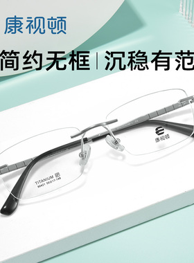 【2024新品】康视顿近视眼镜纯钛无框商务光学镜架可配度数90421