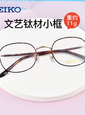 SEIKO精工圆框钛材眼镜框近视眼镜女时尚小框眼睛框镜架H03092