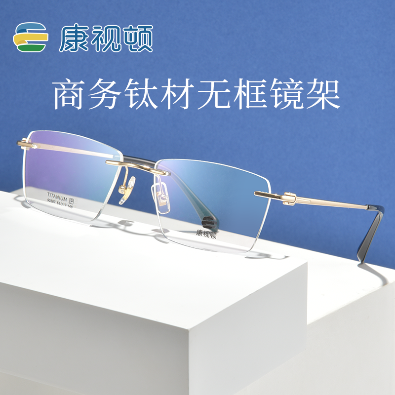 康视顿商务简约纯钛眼镜架
